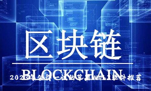 2023年值得一试的苹果Web3软件推荐