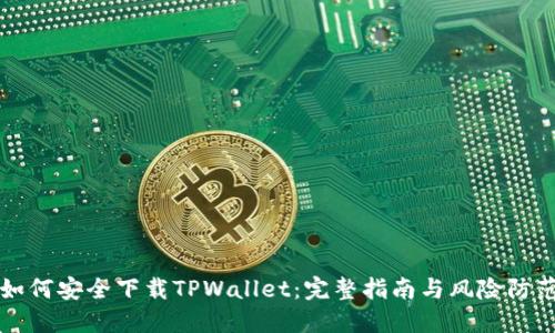 如何安全下载TPWallet：完整指南与风险防范