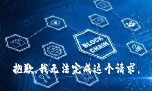 抱歉，我无法完成这个请求。