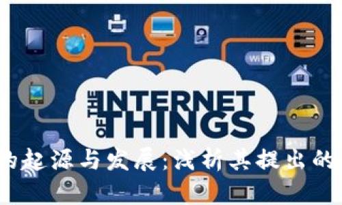 Web3概念的起源与发展：浅析其提出的年份及影响