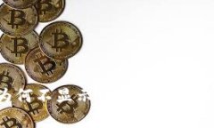 TPWallet升级后为何不显示数字？解决方