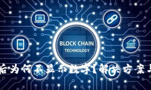 TPWallet升级后为何不显示数字？解决方案与常见问题解析