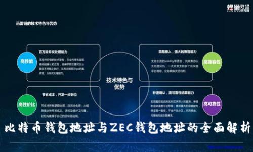 比特币钱包地址与ZEC钱包地址的全面解析