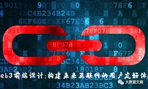 Web3前端设计：构建未来互联网的用户友好体验