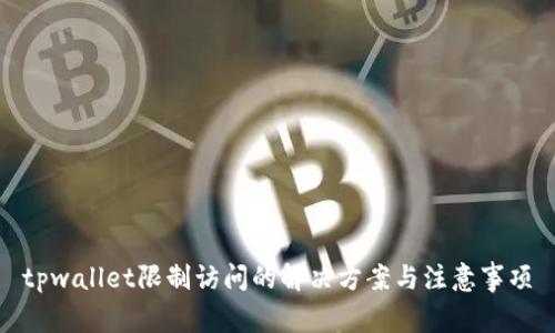 tpwallet限制访问的解决方案与注意事项