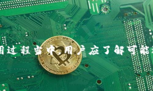 :
  TPWallet 如何解决转不出去的问题？完美指南与常见问题解答 / 

TPWallet, 交易问题, 数字资产, 钱包安全 /guanjianci 

引言
在数字货币行业，用户的钱包常常是资产管理的关键工具，而TPWallet作为一款备受欢迎的数字资产钱包，也面临着许多用户在使用过程中的问题，其中之一便是“TPWallet转不出去”。这对于许多用户来说，可能让他们感到困惑和不安，尤其是在需要及时交易的时候。因此，本文将深入探讨TPWallet转不出去的原因和解决方法，以及解决此类问题时常见的一些疑问。

功能介绍及使用TPWallet的优势
TPWallet作为一款多功能的数字资产钱包，用户可以通过它进行各种数字资产的存储、管理和交易。以下是一些TPWallet的主要功能：
ul
    li支持多种数字资产：TPWallet支持多种类型的数字货币，方便用户管理不同种类的数字资产。/li
    li用户友好界面：TPWallet的用户界面设计简单直观，即使是初学者也能快速上手。/li
    li安全性高：TPWallet采用多重安全协议，保护用户的资产不受侵害。/li
    li快速交易：TPWallet不仅支持P2P交易，还提供与多个主流交易所的即时连接，提升交易效率。/li
/ul

TPWallet转不出去的常见原因
首先，为了解决“TPWallet转不出去”的问题，我们需要了解一些可能的原因：
ul
    listrong余额不足：/strong用户在进行交易时，余额不足是最常见的问题之一。请确保你的TPWallet账户中有足够的资产来完成转账操作，包括网络手续费。/li
    listrong网络拥堵：/strong有时候，由于网络拥堵，交易可能会延迟或者失败。在高峰时期，可能需要更长的时间来确认交易。/li
    listrong钱包地址错误：/strong输入错误的接收地址也会导致交易失败。确保每次输入的地址都准确无误。/li
    listrong软件故障：/strong如果TPWallet出现故障或系统维护，可能会暂时影响交易功能。查看官方公告，确认是否存在已知的问题。/li
    listrong历史交易未确认：/strong如果有待确认的交易，可能会阻止新的交易发生。/li
/ul

如何解决TPWallet转不出去的问题
对于用户在TPWallet转账中出现的问题，以下是一些解决方案：
ul
    listrong检查账户余额：/strong确保你的钱包中有足够的余额来覆盖转账金额及手续费。/li
    listrong确认网络状态：/strong在进行交易之前，可以通过区块链浏览器查看当前网络的拥堵状况，选择合适的时机进行交易。/li
    listrong核实地址：/strong每次转账之前，都要仔细核对收款地址，确保输入无误。有条件的话，可以使用二维码扫描功能来降低错误概率。/li
    listrong更新钱包应用：/strong如果TPWallet存在bug，确保你的应用版本是最新的，以享受更好的性能和安全。/li
    listrong联系支持团队：/strong如果上述方法都未能解决问题，可以尝试联系客服获取更专业的支持，提供你的问题和相关信息，帮助其快速定位问题。/li
/ul

常见问题解答

问题1: 为什么我的TPWallet无法进行交易？
在使用TPWallet进行交易时，用户可能会遇到无法交易的情况。这通常可以归结为几个主要原因：
ul
    listrong余额不足：/strong如前文所述，确保你的钱包余额能够覆盖你要转账的金额以及相关的网络手续费。如果账户余额不足，就无法完成转账。/li
    listrong网络故障：/strong在高峰交易时段，区块链网络会出现拥堵，这时确认交易可能会变得缓慢，甚至出现未确认的状态。/li
    listrong软件问题：/strong有时候TPWallet可能由于内存释放、应用崩溃等问题，导致无法进行正常操作。可以尝试关闭应用重新启动。/li
    listrong账户限制：/strong某些国家或地区的法律法规可能会限制数字货币交易，确保你遵守当地法规以及钱包的使用条款。/li
/ul
针对以上问题，用户需要逐一排除。首先检查账户余额，如果余额足够，再确认网络和软件状态。必要时不妨重启手机或查看是否有必要的更新。

问题2: 如何解决TPWallet转账超时的问题？
当用户进行TPWallet转账时，有可能遭遇交易超时的问题。以下是几种可能解决超时的方法：
ul
    listrong选择合适的手续费：/strong在发起交易时，用户可以选择支付更高的手续费，以便让交易更加优先得到确认。如果网络拥堵，可以适当调高手续费来加速确认。/li
    listrong使用交易加速器：/strong一些平台提供交易加速器服务，可以通过支付一定的费用使未确认的交易获得更快的确认。/li
    listrong耐心等待：/strong有时交易超时仅是暂时的网络问题，因此需要耐心等待，查看交易状态是否有所更新。/li
    listrong查看区块链确认信息：/strong通过区块浏览器检查交易状态，查明交易是否在进行中或是否已经被打包。/li
/ul
每当面临交易超时问题，不妨采取上述方法，往往能有效解决问题或者提供更好的应对方案。

问题3: TPWallet的安全性如何？我应该注意什么？
TPWallet提供了多重安全机制来保障用户的资产免受损失。以下是一些安全性方面的主要措施和用户在使用时需要注意的事项：
ul
    listrong私钥安全：/strong用户在创建TPWallet时，会生成一对公私钥。私钥是用户掌控保管资产的唯一凭据，必须妥善保管，切勿泄露。/li
    listrong两步验证：/strongTPWallet支持两步验证，增加账户安全性。用户可以启用该功能，对登录和交易进行额外验证。/li
    listrong定期备份：/strong定期备份钱包，确保能够在设备丢失、损坏的情况下恢复资产。建议将备份信息保存在不同的安全位置。/li
    listrong警惕钓鱼攻击：/strong用户需时刻保持警惕，不要轻易点击来源不明的链接或下载可疑应用，保护自己的数字资产。/li
/ul
总之，TPWallet的安全性是相对高的，但用户在实际操作中依然需要遵循相应的安全注意事项。

问题4: 如果TPWallet出现技术问题，我该如何寻求帮助？
在使用TPWallet的过程当中，用户可能会因为技术问题而感到困扰。这时，他们应当如何寻求帮助呢？以下是几种有效的方式：
ul
    listrong官方社区和论坛：/strongTPWallet的官方网站上通常会有用户社区或技术论坛，用户可以在这里寻求帮助或与其他用户交流经验。/li
    listrong客服支持：/strong可以通过TPWallet应用中的“联系我们”界面，发送问题给官方客服。他们通常能快速响应并提供有效的解决方案。/li
    listrong查阅帮助文档：/strongTPWallet官方网站上会有丰富的帮助文档，用户可以通过这些文档查找答案，了解使用技巧和解决方案。/li
    listrong社交媒体：/strongTPWallet还可能在社交媒体上与用户互动，用户可以通过其社交媒体账户提出问题。/li
/ul
寻求帮助的渠道非常多，重要的是用户需要清楚自己的问题，以便获得更有效的解决方案。

总结
本文详细探讨了TPWallet转不出去的原因、解决方法以及常见问题解答。TPWallet作为一款功能强大的数字资产钱包，为用户提供安全、方便的资产管理方式。然而在使用过程当中，用户应了解可能遇到的各种问题及其解决方案，以便顺利完成各类交易。希望以上的内容能帮助到广大TPWallet用户更好地使用这个平台，保障数字资产的安全和顺利交易。 

在数字货币市场瞬息万变的环境下，用户应不断提升自身的数字资产管理意识和能力，以更有效地应对各种潜在的问题，确保自身的利益。