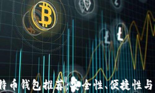 2023年度最佳比特币钱包推荐:安全性、便捷性与功能性全方位解析