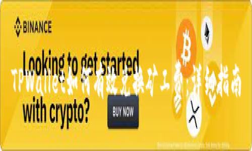 TPWallet如何有效兑换矿工费:详细指南
