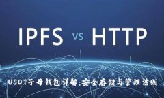 USDT子母钱包详解：安全存储与管理法