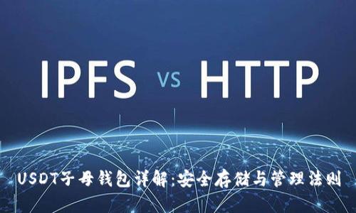 USDT子母钱包详解：安全存储与管理法则