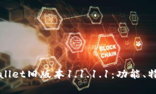 深入解析TPWallet旧版本1.1.1.1：功能、特点与用户体验