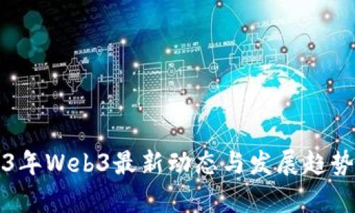 2023年Web3最新动态与发展趋势分析