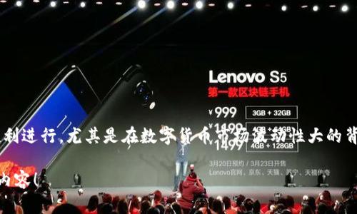 如何在TPWallet中顺利卖币：详细步骤及技巧

TPWallet, 卖币, 数字货币交易, 钱包使用/guanjianci

如何在TPWallet中顺利卖币：详细步骤及技巧

在数字货币的世界里，交易与流通是至关重要的一环。TPWallet作为一款多功能的数字货币钱包，提供了安全、快捷的交易环境。卖币这个操作看似简单，但却涉及到多种因素，如市场动态、手续费、交易方式等。在本文中，我们将详细介绍如何在TPWallet中顺利卖币，帮助用户避免常见的误区，并提升交易的效率。

一、TPWallet简介

TPWallet是一个功能丰富的数字货币钱包，用户不仅可以进行币的存储，还能进行交易、兑换等功能。其界面友好、操作简单，尤其适合新手用户。在TPWallet中，用户也能随时查看自己持有的加密资产和市场行情，做出明智的交易决策。

TPWallet的基本功能

TPWallet不仅支持各种主流数字货币的存储和交易，还具备以下功能：

ul
  listrong多币种支持：/strong用户可以在TPWallet中存储、管理多种不同的加密货币。/li
  listrong实时行情监控：/strong提供实时的数字货币市场行情，方便用户随时了解市场动态。/li
  listrong安全保障：/strong采用先进的加密技术，确保用户资产的安全。/li
  listrong交易便利：/strong支持快速便捷的币种交易，让用户能够随时卖币或买币。/li
/ul

二、在TPWallet中卖币的步骤

为了帮助用户顺利在TPWallet中卖币，以下是详细步骤：

步骤一：下载和安装TPWallet

首先，用户需要在官方网站或者应用商店下载并安装TPWallet。安装完成后，打开应用并创建一个新的钱包，选择一个强密码以保护用户的资产。

步骤二：导入或创建钱包

在完成安装后，用户可以选择创建新的钱包或者导入已有的钱包。选择合适的选项后，请务必妥善保管助记词，以防万一。

步骤三：充值数字货币

如果用户要卖币，首先需要在TPWallet中有相应的数字货币。用户可以通过充值的方式将币存入钱包。在“钱包”界面，选择“接收”，获取自己的地址并通过区块链网络转入币种。

步骤四：选择要卖的币种

在钱包界面中，点击“交易”，进入币种交易页面。选择你想要卖的币种，以及想要兑换的法定货币或其他数字货币。

步骤五：确认交易信息

在确认卖币的过程中，用户需要检查交易信息，包括卖出数量、价格以及相关手续费等。确保所有信息无误后，点击“确认交易”。

步骤六：完成交易

提交交易请求后，用户需要等待平台确认。确认后，相应的法定货币会被转入用户的钱包中。用户可以在钱包中查看交易记录，确认交易的成功状态。

三、卖币时需要注意的技巧

虽然在TPWallet中卖币的过程相对简单，但还是需要一些技巧来保障交易的顺利进行。

1. 熟悉市场动态

在决定卖币之前，用户需要对市场动态有一定的了解，包括价格的波动趋势。建议用户了解影响价格波动的因素，如政策变化、市场需求等。

2. 选择合适的时机

卖币的时机非常重要。在市场价格高涨时出售，能够获取更高的收益。同时，用户需要留意市场的波动，避免在价格低迷时卖出。

3. 注意交易手续费

TPWallet在每笔交易中都会收取一定的手续费，用户在卖币时一定要提前了解。合理规划手续费，避免交易成本过高。

4. 保持资产安全

在进行任何交易之前，用户一定要确保钱包的安全。定期更换密码，开启双重验证等措施，提升账户的安全等级。

四、可能出现的问题解答

在使用TPWallet卖币的过程中，用户可能会遇到一些问题。以下是四个常见的问题及其详细解答。

问题一：如何解决转账失败的问题？

在进行数字货币转账时，有时会出现转账失败的现象。造成这种情况的原因可能有很多，例如网络拥堵、地址错误或是手续费不足等。

1. 检查网络状况：如果网络信号不稳定，可能导致交易请求未能成功提交。

2. 确认地址准确性：转账前，请仔细核对接收地址，确保准确无误。

3. 足够的手续费：在提交交易时，确保钱包中有足够的手续费，尤其是在网络拥堵时，较高的手续费可以促使交易优先处理。

问题二：如何提高交易的速度？

交易的速度不仅关乎到账的时间，还影响了用户的交易体验。以下是提高交易速度的几种方法：

1. 选择合适的交易时间：在市场活跃、交易量大的时候提交交易，通常能获得更快的确认时间。

2. 增加手续费：提高交易手续费，可以优先处理交易请求，缩短确认时间。

3. 使用快速确认的钱包：TPWallet的某些币种支持更快的确认机制，用户可以选择这些币种进行交易。

问题三：卖币后什么时候能到账？

卖币后到账的时间取决于多个因素。交易的速度会受到区块链网络的拥堵程度、选择的手续费以及所卖的币种的确认机制影响。

一般来说，主流币种如比特币、以太坊等的交易确认时间会相对较长，而一些小众币种可能确认较快。此外，通常在交易提交后的1-2小时内能够到账，用户也可以在TPWallet中实时查看。

问题四：TPWallet的安全性如何？

TPWallet致力于为用户提供安全的交易平台，其采用了多层安全机制，包括数据加密、双重认证和冷存储等方式来保障用户的资产安全。

1. 数据加密：用户的所有数据均经过加密处理，确保信息的安全性。

2. 双重认证：开启双重认证功能，增加账户的安全防护。

3. 冷存储方式：大型的平台会对绝大部分资金采用冷存储，以此防止黑客攻击风险。

五、总结

在TPWallet中卖币的过程虽然简单，但是仍需要用户对每一个步骤有明确的了解与掌握，同时合理选择交易时机和方法，确保交易顺利进行。尤其是在数字货币市场波动性大的背景下，学会分析市场动态、合理规划交易策略，将有助于实现更好的交易成果。

通过本文的介绍，希望您能够更好地利用TPWallet进行数字货币交易，欢迎用户关注更多关于数字货币的钱包使用以及交易策略的内容！