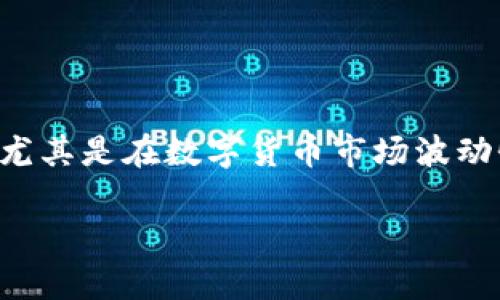 如何在TPWallet中顺利卖币：详细步骤及技巧

TPWallet, 卖币, 数字货币交易, 钱包使用/guanjianci

如何在TPWallet中顺利卖币：详细步骤及技巧

在数字货币的世界里，交易与流通是至关重要的一环。TPWallet作为一款多功能的数字货币钱包，提供了安全、快捷的交易环境。卖币这个操作看似简单，但却涉及到多种因素，如市场动态、手续费、交易方式等。在本文中，我们将详细介绍如何在TPWallet中顺利卖币，帮助用户避免常见的误区，并提升交易的效率。

一、TPWallet简介

TPWallet是一个功能丰富的数字货币钱包，用户不仅可以进行币的存储，还能进行交易、兑换等功能。其界面友好、操作简单，尤其适合新手用户。在TPWallet中，用户也能随时查看自己持有的加密资产和市场行情，做出明智的交易决策。

TPWallet的基本功能

TPWallet不仅支持各种主流数字货币的存储和交易，还具备以下功能：

ul
  listrong多币种支持：/strong用户可以在TPWallet中存储、管理多种不同的加密货币。/li
  listrong实时行情监控：/strong提供实时的数字货币市场行情，方便用户随时了解市场动态。/li
  listrong安全保障：/strong采用先进的加密技术，确保用户资产的安全。/li
  listrong交易便利：/strong支持快速便捷的币种交易，让用户能够随时卖币或买币。/li
/ul

二、在TPWallet中卖币的步骤

为了帮助用户顺利在TPWallet中卖币，以下是详细步骤：

步骤一：下载和安装TPWallet

首先，用户需要在官方网站或者应用商店下载并安装TPWallet。安装完成后，打开应用并创建一个新的钱包，选择一个强密码以保护用户的资产。

步骤二：导入或创建钱包

在完成安装后，用户可以选择创建新的钱包或者导入已有的钱包。选择合适的选项后，请务必妥善保管助记词，以防万一。

步骤三：充值数字货币

如果用户要卖币，首先需要在TPWallet中有相应的数字货币。用户可以通过充值的方式将币存入钱包。在“钱包”界面，选择“接收”，获取自己的地址并通过区块链网络转入币种。

步骤四：选择要卖的币种

在钱包界面中，点击“交易”，进入币种交易页面。选择你想要卖的币种，以及想要兑换的法定货币或其他数字货币。

步骤五：确认交易信息

在确认卖币的过程中，用户需要检查交易信息，包括卖出数量、价格以及相关手续费等。确保所有信息无误后，点击“确认交易”。

步骤六：完成交易

提交交易请求后，用户需要等待平台确认。确认后，相应的法定货币会被转入用户的钱包中。用户可以在钱包中查看交易记录，确认交易的成功状态。

三、卖币时需要注意的技巧

虽然在TPWallet中卖币的过程相对简单，但还是需要一些技巧来保障交易的顺利进行。

1. 熟悉市场动态

在决定卖币之前，用户需要对市场动态有一定的了解，包括价格的波动趋势。建议用户了解影响价格波动的因素，如政策变化、市场需求等。

2. 选择合适的时机

卖币的时机非常重要。在市场价格高涨时出售，能够获取更高的收益。同时，用户需要留意市场的波动，避免在价格低迷时卖出。

3. 注意交易手续费

TPWallet在每笔交易中都会收取一定的手续费，用户在卖币时一定要提前了解。合理规划手续费，避免交易成本过高。

4. 保持资产安全

在进行任何交易之前，用户一定要确保钱包的安全。定期更换密码，开启双重验证等措施，提升账户的安全等级。

四、可能出现的问题解答

在使用TPWallet卖币的过程中，用户可能会遇到一些问题。以下是四个常见的问题及其详细解答。

问题一：如何解决转账失败的问题？

在进行数字货币转账时，有时会出现转账失败的现象。造成这种情况的原因可能有很多，例如网络拥堵、地址错误或是手续费不足等。

1. 检查网络状况：如果网络信号不稳定，可能导致交易请求未能成功提交。

2. 确认地址准确性：转账前，请仔细核对接收地址，确保准确无误。

3. 足够的手续费：在提交交易时，确保钱包中有足够的手续费，尤其是在网络拥堵时，较高的手续费可以促使交易优先处理。

问题二：如何提高交易的速度？

交易的速度不仅关乎到账的时间，还影响了用户的交易体验。以下是提高交易速度的几种方法：

1. 选择合适的交易时间：在市场活跃、交易量大的时候提交交易，通常能获得更快的确认时间。

2. 增加手续费：提高交易手续费，可以优先处理交易请求，缩短确认时间。

3. 使用快速确认的钱包：TPWallet的某些币种支持更快的确认机制，用户可以选择这些币种进行交易。

问题三：卖币后什么时候能到账？

卖币后到账的时间取决于多个因素。交易的速度会受到区块链网络的拥堵程度、选择的手续费以及所卖的币种的确认机制影响。

一般来说，主流币种如比特币、以太坊等的交易确认时间会相对较长，而一些小众币种可能确认较快。此外，通常在交易提交后的1-2小时内能够到账，用户也可以在TPWallet中实时查看。

问题四：TPWallet的安全性如何？

TPWallet致力于为用户提供安全的交易平台，其采用了多层安全机制，包括数据加密、双重认证和冷存储等方式来保障用户的资产安全。

1. 数据加密：用户的所有数据均经过加密处理，确保信息的安全性。

2. 双重认证：开启双重认证功能，增加账户的安全防护。

3. 冷存储方式：大型的平台会对绝大部分资金采用冷存储，以此防止黑客攻击风险。

五、总结

在TPWallet中卖币的过程虽然简单，但是仍需要用户对每一个步骤有明确的了解与掌握，同时合理选择交易时机和方法，确保交易顺利进行。尤其是在数字货币市场波动性大的背景下，学会分析市场动态、合理规划交易策略，将有助于实现更好的交易成果。

通过本文的介绍，希望您能够更好地利用TPWallet进行数字货币交易，欢迎用户关注更多关于数字货币的钱包使用以及交易策略的内容！