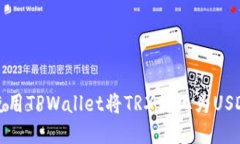 如何使用TPWallet将TRX转化为USDT指南