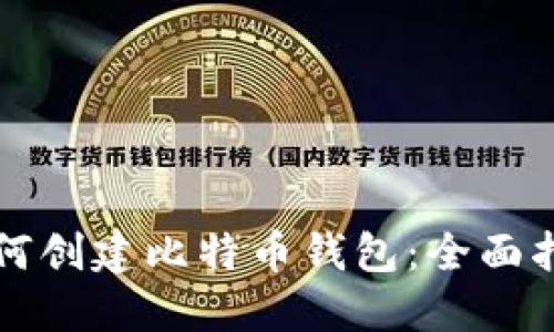 如何创建比特币钱包：全面指南