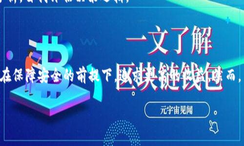 jiaotitpwallet资产如何锁定/jiaoti
tpwallet,资产锁定,区块链,数字资产/guanjianci

## 什么是tpwallet及其功能

TPWallet是一款旨在支持多种区块链资产管理的钱包应用。用户可以通过TPWallet轻松管理各类数字资产，包括主流的比特币、以太坊以及多种ERC-20代币。此外，TPWallet还支持去中心化金融（DeFi）项目，使得用户可以在同一平台上进行交易、借贷和收益挖掘。TPWallet的安全性、易用性和多功能性吸引了大量用户。

## 为什么要锁定资产？

锁定资产通常是指将数字资产暂时冻结，以防止在一定时间内被交易或提现。这一功能对用户而言非常重要，原因如下：

1. **防止波动风险**：市场价格波动较大时，锁定资产可以避免用户在不必要的情况下出售或交易资产，从而保护其价值。例如，当某种代币的价格急剧下跌时，用户可能会因为恐惧而急于出售。通过锁定，用户可以避免这种情绪决策，确保长期投资目标的实现。

2. **参与某些项目**：在区块链生态系统中，一些项目要求参与者锁定一定数量的资产，以获得参与资格或奖励。这种情况下，锁定资产不仅是资金管理的手段，同时也是获得收益的必要条件。

3. **提高安全性**：通过锁定资产，可以降低被盗或丢失的风险。即便用户的私钥在某种情况下被泄露，锁定的资产在锁定期限内依然无法被转移，保护了用户的利益。

4. **参与质押**：某些区块链网络要求用户锁定资产以进行质押，从而获取网络奖励。这种情况下，理解锁定过程显得尤为重要，因为质押不仅可以增加用户收益，还能提升区块链的安全性和流动性。

## 如何在TPWallet中锁定资产？

以下是锁定TPWallet资产的详细步骤：

步骤一：下载并安装TPWallet
首先，用户需要从官方网站或应用商店下载TPWallet。安装完成后，用户可以根据提示进行账户创建或导入已有的区块链钱包。

步骤二：充值资产到TPWallet
在钱包中，用户可以通过多种途径充值自己的数字资产。例如，可以通过交易所提现到TPWallet地址，或是通过其他钱包转移资产。确保用户拥有足够的资产以进行后续的锁定操作。

步骤三：选择锁定功能
在TPWallet的主界面或者资产管理页面，查找到相关的锁定或质押选项。这一功能可能会因区块链网络和项目的不同而有所变化，所以用户需要仔细阅读相关文档以确保正确选择。

步骤四：设置锁定金额和时间
用户可以自定义锁定金额以及锁定的时间。在某些情况下，锁定的时间越长，用户获得的奖励可能会越高。然而，用户须确保在锁定期间不会需要用到这些资产。

步骤五：确认并执行锁定
最后，用户需要认真确认锁定信息。如果一切正确，点击确认按钮执行锁定操作。等待系统处理完成后，用户将能在钱包的资产界面看到被锁定的资产和相关的锁定信息。

## 锁定资产后的注意事项

锁定资产后，用户仍需注意一些事项，以确保资产安全和利益最大化：

了解锁定条款
每个项目的锁定规则和条款都有所不同，包括锁定时间、解锁条件和奖励机制。用户务必要仔细阅读这些条款，以避免因为误解带来的损失或费用。推荐在社区或项目官方网站咨询，获取官方解答。

定期检查资产状态
虽然资产被锁定，用户仍需定期检查其状态，确保没有出现任何异常。有些项目可能会在锁定期间进行系统升级或出现故障，定期检查能帮助用户及时发现问题。

不要泄露私钥或恢复助记词
无论资产是否被锁定，私钥和助记词始终是资产的唯一访问权限。用户应妥善保管，不要随意泄露给他人。若发生泄露，可能导致全部资产被转移而无法追回。

了解解除锁定流程
在某些情况下，用户可能需要在锁定期结束前解除资产锁定。了解解除流程是确保在需要时能够顺利解锁资产的重要举措。

## 可能相关的问题

### 1. TPWallet的安全性如何？

TPWallet的安全性分析
TPWallet作为数字资产管理工具，其安全性取决于多个因素，包括技术架构、私钥管理、用户操作习惯等。下面将详细分析TPWallet的安全性。

1. **私钥管理**：TPWallet允许用户掌控自己的私钥，并提供多种备份和恢复机制。这意味着只要用户妥善保护自己的私钥，资产将会相对安全。

2. **多签名技术**：TPWallet支持多签技术，进一步提高安全性。用户可以设置多个私钥并需要多个签名才能转移资金，这样无论单一私钥被破坏，资产仍然安全。

3. **加密存储**：TPWallet对用户数据采用高级加密机制进行保护。即使黑客获取了数据库中的信息，数据也难以被解码。

4. **社区响应**：TPWallet的开发团队与社区高度互动，任何安全漏洞都会迅速得到响应，并进行修复。

5. **用户自主选择**：TPWallet为用户提供了不同级别的安全设置，用户可以根据自身需要选择适合的安全措施。这种选项提升了用户的主动安全意识。

### 2. 如何选择合适的数字资产进行锁定？

选择数字资产的关键指标
在锁定数字资产前，用户应考虑多个因素来选择合适的资产，以最大化收益并降低风险。

1. **资产流动性**：选择流动性高的资产意味着用户在急需资金时能够更快速地解锁并转移资产。

2. **预期收益**：不同资产锁定所能获得的收益水平各不相同，用户需了解市场对该资产的预期，并理性评估潜在收益。

3. **市场波动性**：对于波动性大的资产，用户需慎重考虑锁定期限，因为快速的价格变动可能导致获利机会被错失。

4. **项目背景**：调查资产背后的项目，包括开发团队、社区支持和历史表现，了解这些信息能帮助用户更好地做出投资判断。

5. **锁定条件**：仔细阅读资产的锁定条件与规则，有些资产可能附加了不合理的费用或较长的锁定期，用户需评估这些因素是否合理。

### 3. 如果需要解锁资产，应该如何操作？

解除锁定资产的步骤
解除锁定资产是一个关键步骤，用户需要清楚各个项目的解除条件和步骤。以下是一般的解除流程：

1. **了解解除条款**：不同项目对解除锁定的条款有所不同。用户在解除资产之前，需了解相关的时间限制、费用及其他要求。

2. **访问TPWallet**：打开TPWallet，登录到账户，并进入资产管理页面。查找已锁定资产的状态及相关的解除选项。

3. **进行解除操作**：按照平台的指引进行解除。通常需要确认解除金额、地址等信息。注意，不同的项目可能需要提供额外的身份验证，比如短信或邮箱验证码。

4. **等待系统处理**：提交解除请求后，需耐心等待系统处理。处理时间可能会因网络拥堵或项目的不同而有所变化。

5. **确认资产到账**：一旦解除操作完成，用户应尽快检查wallet是否成功到账。一旦账户内资金恢复流动性，用户便可以自由进行交易或转移。

### 4. 锁定资产的潜在风险有哪些？

锁定资产的风险分析
虽然锁定资产能够为用户带来收益，但也伴随多重风险。以下是用户需要关注的潜在风险：

1. **市场风险**：在锁定期间，如果市场发生巨变，资产可能会遭受损失。特别是对波动性较大的资产，用户可能会遭到较大的损害。

2. **项目风险**：参与的项目本身存在的风险，如技术漏洞、团队解散、监管问题等，都可能导致资产无法解锁或贬值。

3. **流动性风险**：锁定时期不能进行交易的特性意味着用户在紧急情况下无法利用资产，这可能造成财务上的压力。

4. **合约风险**：若是通过智能合约进行资产锁定，合约编码存在问题而导致资产无法解锁或被盗取，这是用户最不愿看到的情况。此外，用户也应了解与之相关的费用及条款，尤其是在解除操作时可能引起的额外费用。

5. **心理风险**：由于涉及资金的长期投资决策，心理因素触发的恐慌和焦虑往往会影响用户的判断和决策。因此，用户在投资前应理性分析，自我评估决策逻辑。

## 结论

TPWallet不仅是存储与管理数字资产的工具，更是用户实现金融增值的有效平台。通过了解资产锁定的意义及正确的操作步骤，用户可以在保障安全的前提下，追求更高的收益。然而，用户需时刻保持对市场环境的敏感，在锁定或投资之前进行全面的风险评估，以确保资产安全与收益最大化。

以上便是关于TPWallet资产如何锁定的详细介绍及相关问题讨论，希望能够帮助到正在使用TPWallet或对此感兴趣的用户。