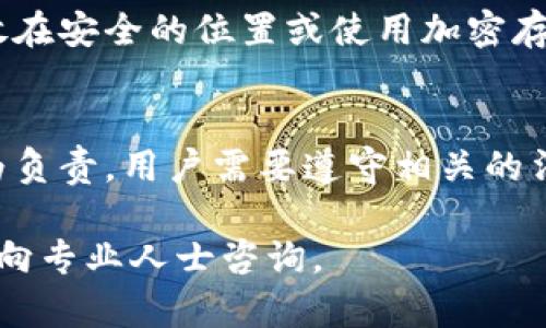 jiaoti如何在 mdex 上连接 TPWallet，安全快速的去中心化交易攻略/jiaoti
mdex, TPWallet, 去中心化交易, 钱包连接/guanjianci

一、什么是 mdex 和 TPWallet？
在区块链技术快速发展的背景下，各类去中心化交易平台（DEX）正日益受到用户的青睐。mdex 是一款颇具影响力的去中心化交易平台，以其高效的交易机制和用户友好的界面赢得了越来越多用户的认可。而 TPWallet 则是一款令用户满意的钱包应用，它能够帮助用户安全地存储并管理数字资产。
MDex的核心特点包括支持多种区块链网络、流动性挖矿、交易挖矿等功能，用户可以在一个平台上进行跨链交易，满足多样化的交易需求。相比传统中心化交易平台，MDex 提供了更高的安全性和隐私性。TPWallet 是一个集成了多种功能的数字钱包，除了能进行存储与交易，还具备去中心化身份验证、DApp支持等特点，这使它成为用户进行去中心化交易的适合选择。

二、在 mdex 上连接 TPWallet 的步骤
为了在 mdex 上连接 TPWallet，用户需要遵循以下步骤，操作流程简单明了，适合所有水平的用户。
ol
    listrong下载 TPWallet/strong: 前往 TPWallet 的官方网站，下载并安装钱包应用，确保下载的版本是最新的以获得最佳体验。/li
    listrong创建或导入钱包/strong: 启动 TPWallet，用户需要创建新的钱包账户或导入已有的钱包地址，务必妥善保管助记词和私钥。/li
    listrong选择网络/strong: 在 TPWallet 中选择合适的网络（例如 Ethereum 或 Binance Smart Chain）以确保与 mdex 的兼容。/li
    listrong访问 mdex 官方网站/strong: 打开浏览器，输入 mdex 的官方网站地址，确保访问的是官方渠道，以防遇到钓鱼网站。/li
    listrong连接钱包/strong: 在 mdex 页面找到“连接钱包”选项，点击选择 TPWallet，系统会弹出 TPWallet 的连接授权窗口。/li
    listrong确认连接/strong: 在 TPWallet 中确认连接请求，连接成功后可以在 mdex 上轻松进行交易和管理资产。/li
/ol

三、使用 mdex 进行交易的优势
利用 mdex 进行交易的优势不止于去中心化这一点，还有多方面的优势。通过这些优势，mdex 吸引了大量用户。
ul
    listrong低交易费/strong: MDex 的交易费用相对较低，用户在进行交易时可以享受到更为合理的费用结构，这对于频繁交易的用户尤为重要。/li
    listrong高流动性/strong: MDex 通过流动性挖矿的机制，吸引了大量的流动性提供者，保证了平台的交易量和流动性，使得用户在任何时候都能快速交换资产。/li
    listrong安全隐私保障/strong: DEX 本身的去中心化特性决定了用户的资产不会被平台单方控制，用户拥有绝对的资产所有权，减少了安全风险。/li
    listrong多样化的交易对/strong: MDex 支持多种币种交易，用户可以轻松找到所需的币对进行交易，满足不同用户的需求。/li
/ul

四、使用 TPWallet 的好处
TPWallet 作为一款集成度高的钱包应用，提供了诸多好处，使其成为数字资产管理的热门选择。
ul
    listrong用户友好的界面/strong: TPWallet 设计简约，易于操作，即使是新手用户也能迅速上手，方便地进行数字资产管理。/li
    listrong强大的安全性/strong: 多重安全措施确保用户资产的安全，包括生物识别、密码保护等，极大地降低了风险。/li
    listrong支持多链资产/strong: TPWallet 不仅支持以太坊和 BSC 等主流链，还支持许多小众链，适应性强。/li
    listrong多种功能/strong: 除了存储和交易，TPWallet 还提供了去中心化应用的访问和其他丰富功能，提高了实用性。/li
/ul

五、常见问题解答

h41. mdex 的交易速度如何？/h4
MDex 采用了高效的交易匹配算法，可以快速完成订单，通常情况下，交易确认时间能够在数分钟之内完成。此外，由于 MDex 依托于区块链技术，整体交易的透明度和可追溯性也极高。
需注意的是，交易速度可能还受到区块链网络拥堵的影响。因此，选择合适的时间进行交易亦是提高交易效率的一个方面。例如，在网络使用高峰时段，交易确认可能会相对延迟。

h42. TPWallet 的安全性如何保障？/h4
TPWallet 极为重视用户资产的安全，采用了多项安全防护措施。其中包括：私钥本地存储、防钓鱼和恶意攻击的监测、以及多重认证机制等。此外，用户在使用过程中需合理设置密码，并保持软件更新，以确保账户的安全性更高。

h43. 如果丢失助记词或私钥怎么办？/h4
助记词和私钥是访问和恢复用户 TPWallet 账户的最重要凭证，若不慎丢失，用户将无法恢复钱包和其内资产。因此，用户需妥善保存这两项信息，可以选择写在纸上存放在安全的位置或使用加密存储等方法，避免数字化存储。

h44. 在 mdex 交易是否需要 KYC？/h4
MDex 是一个去中心化交易平台，用户在进行交易时无需进行 KYC（用户身份验证），这意味着用户可以更加自由地进行交易，保护资产隐私。然而，这也对用户的交易行为负责，用户需要遵守相关的法律法规。

通过上述内容，希望能帮助用户更好地理解如何在 mdex 上连接 TPWallet，并利用这两款工具实现安全高效的去中心化交易。如有任何疑问，建议及时查阅相关资料或向专业人士咨询。