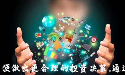 
   如何安全有效地进行Web3钱包出金操作  / 
 guanjianci  Web3钱包, 出金, 加密货币, 区块链  /guanjianci 
```

什么是Web3钱包？
Web3钱包是指用于与Web3技术和区块链网络交互的数字钱包。这种钱包不仅能够存储和管理用户的加密货币资产，还能支持用户参与去中心化应用（DApps）和其他区块链生态系统的功能。与传统的数字现金钱包不同，Web3钱包通常具备更强大的智能合约交互能力，使用户能够直接与链上的协议进行交互。

Web3钱包的类型
Web3钱包主要分为两类：热钱包和冷钱包。热钱包是在线钱包，便于随时随地进行交易，但安全性相对较低，适合频繁交易的小额资金。冷钱包是离线存储解决方案，安全性高，适合长期存储大量资产，比如硬件钱包和纸钱包。

出金操作的必要性
出金是指将加密资产转换为法定货币或转移到其他平台的过程。在整个投资过程中，出金实现了资产的流动性，同时也可帮助用户在市场波动中锁定利润。因此，掌握安全有效的出金方式显得尤为重要。

如何安全进行Web3钱包出金
出金的安全性是非常重要的考量，用户需确保私钥、助记词和其他敏感信息的安全。首先，确保选择一个信誉良好的交易所进行出金操作，并具备良好的客服支持和安全策略。其次，了解平台的出金流程以及手续费，并根据个人需求选择适合的出金方式，比如场外交易或者直接转账。

出金步骤详解
出金步骤相对简单，但需要用户在整个过程中保持警惕。一般步骤如下：
ol
    li登录您的Web3钱包，准备进行出金；/li
    li选择您要出金的加密货币和数量；/li
    li输入目的地址，这个地址需仔细核对；/li
    li确认交易信息，包括交易费用；/li
    li完成二次验证，如短信或邮件认证；/li
    li提交交易申请，并等待网络确认。/li
/ol

相关问题1：出金的手续费是怎样计算的？
出金手续费是指在进行资产提取时，由交易平台收取的费用。手续费的计算方式通常由以下几个因素决定：

1. 网络拥堵情况：加密货币的网络状态对手续费有直接影响。网络越拥堵，交易确认时间越长，越可能需要较高的手续费来优先处理您的交易。

2. 交易平台的收费政策：不同平台针对出金设置不同的收费标准，一些平台还允许用户选择手续费以影响处理速度。在一些主要交易所，出金手续费可能会根据用户的VIP等级而有所不同。

3. 资金的类型和数量：有些交易所对特定类型的加密资产或出金数量设置了不同的手续费标准。比如，比特币的出金手续费通常高于以太坊，尤其在市场活跃时期。

总结来说，了解出金手续费的构成和影响因素，能帮助用户在交易前做好预算和风险管理，避免不必要的支出。

相关问题2：如何确保出金过程的安全？
确保出金过程安全有以下几个关键步骤：

1. 使用硬件钱包：将资金保存在硬件钱包中，尽量避免频繁在热钱包中保存大量资产，以减少被黑客攻击的风险。

2. 开启两步验证：大部分交易平台和钱包都支持两步验证功能。开启此功能可以大大增强账户安全性，即使密码泄露，也能有效防止账户被他人侵入。

3. 核对目的地址：在输入出金地址时务必仔细核对，以防资金转错。可以将地址复制粘贴并核对，不要直接手动输入，降低错误的风险。

4. 监控交易状态：出金后，可以通过区块链浏览器监控交易状态，确保交易是否成功，并检查是否有异常情况发生。

5. 定期更改密码：定期更改密码并使用强密码组合，避免使用相同密码用于多个平台。这样可以降低账户被攻击的风险。

相关问题3：如果出金失败，应该怎么办？
出金失败的情况虽然不常见，但确实可能发生。以下是遇到此问题后的解决方案：

1. 检查网络状态：确认您的网络连接是否正常，有时候网络不稳定可能导致交易无法完成。

2. 确认地址有效性：再次核对出金地址确保其有效性，错误的地址往往会导致交易失败。

3. 等待时间：有些交易可能在网络高峰期需要更长的确认时间，如果系统显示交易仍在处理，耐心等待有时是必要的。

4. 联系支持服务：如果交易长时间未成功，向支持团队咨询并提供出金申请的详细信息，获取他们的建议和帮助。

在出金失败的情况下，及时有效的沟通是关键，避免因慌乱操作而导致更大损失。

相关问题4：Web3钱包出金与法币兑换的区别
Web3钱包出金与法币兑换存在一定区别，虽然二者最终目标可能是资金流转，但过程和关注点有所不同：

1. 出金过程：出金强调的是从区块链将资产提取出来，通常涉及数字资产如何安全转移到其他钱包或交易所。而法币兑换是具体将加密货币转为法定货币的过程，通常在交易平台上进行，需要遵循特定的交易规则。

2. 用户体验：Web3钱包出金往往更注重安全性和隐私性，用户自行管理自己的私钥；而法币兑换则更关注用户的便利性和流动性，交易平台提供全方位的用户体验。

3. 手续费的不同：出金手续费与法币兑换手续费可能有所不同，后者常常涉及平台交易佣金、汇率等方面的费用。

总之，虽然Web3钱包出金与法币兑换都是重要的操作，但各自侧重点和风险应对策略有所不同，用户需根据自身需求进行选择。

总结
Web3钱包出金操作虽然简单，但其安全性与有效性至关重要。用户在出金时应充分了解手续费、安全策略、应急处理措施等多方面的信息，以便做出更合理的投资决策。通过适当的风险管理，用户可以更好地保值增值，享受加密货币带来的红利。
