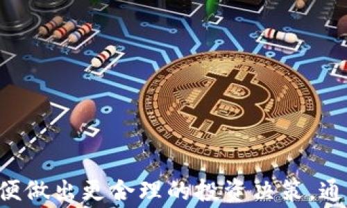 
   如何安全有效地进行Web3钱包出金操作  / 
 guanjianci  Web3钱包, 出金, 加密货币, 区块链  /guanjianci 
```

什么是Web3钱包？
Web3钱包是指用于与Web3技术和区块链网络交互的数字钱包。这种钱包不仅能够存储和管理用户的加密货币资产，还能支持用户参与去中心化应用（DApps）和其他区块链生态系统的功能。与传统的数字现金钱包不同，Web3钱包通常具备更强大的智能合约交互能力，使用户能够直接与链上的协议进行交互。

Web3钱包的类型
Web3钱包主要分为两类：热钱包和冷钱包。热钱包是在线钱包，便于随时随地进行交易，但安全性相对较低，适合频繁交易的小额资金。冷钱包是离线存储解决方案，安全性高，适合长期存储大量资产，比如硬件钱包和纸钱包。

出金操作的必要性
出金是指将加密资产转换为法定货币或转移到其他平台的过程。在整个投资过程中，出金实现了资产的流动性，同时也可帮助用户在市场波动中锁定利润。因此，掌握安全有效的出金方式显得尤为重要。

如何安全进行Web3钱包出金
出金的安全性是非常重要的考量，用户需确保私钥、助记词和其他敏感信息的安全。首先，确保选择一个信誉良好的交易所进行出金操作，并具备良好的客服支持和安全策略。其次，了解平台的出金流程以及手续费，并根据个人需求选择适合的出金方式，比如场外交易或者直接转账。

出金步骤详解
出金步骤相对简单，但需要用户在整个过程中保持警惕。一般步骤如下：
ol
    li登录您的Web3钱包，准备进行出金；/li
    li选择您要出金的加密货币和数量；/li
    li输入目的地址，这个地址需仔细核对；/li
    li确认交易信息，包括交易费用；/li
    li完成二次验证，如短信或邮件认证；/li
    li提交交易申请，并等待网络确认。/li
/ol

相关问题1：出金的手续费是怎样计算的？
出金手续费是指在进行资产提取时，由交易平台收取的费用。手续费的计算方式通常由以下几个因素决定：

1. 网络拥堵情况：加密货币的网络状态对手续费有直接影响。网络越拥堵，交易确认时间越长，越可能需要较高的手续费来优先处理您的交易。

2. 交易平台的收费政策：不同平台针对出金设置不同的收费标准，一些平台还允许用户选择手续费以影响处理速度。在一些主要交易所，出金手续费可能会根据用户的VIP等级而有所不同。

3. 资金的类型和数量：有些交易所对特定类型的加密资产或出金数量设置了不同的手续费标准。比如，比特币的出金手续费通常高于以太坊，尤其在市场活跃时期。

总结来说，了解出金手续费的构成和影响因素，能帮助用户在交易前做好预算和风险管理，避免不必要的支出。

相关问题2：如何确保出金过程的安全？
确保出金过程安全有以下几个关键步骤：

1. 使用硬件钱包：将资金保存在硬件钱包中，尽量避免频繁在热钱包中保存大量资产，以减少被黑客攻击的风险。

2. 开启两步验证：大部分交易平台和钱包都支持两步验证功能。开启此功能可以大大增强账户安全性，即使密码泄露，也能有效防止账户被他人侵入。

3. 核对目的地址：在输入出金地址时务必仔细核对，以防资金转错。可以将地址复制粘贴并核对，不要直接手动输入，降低错误的风险。

4. 监控交易状态：出金后，可以通过区块链浏览器监控交易状态，确保交易是否成功，并检查是否有异常情况发生。

5. 定期更改密码：定期更改密码并使用强密码组合，避免使用相同密码用于多个平台。这样可以降低账户被攻击的风险。

相关问题3：如果出金失败，应该怎么办？
出金失败的情况虽然不常见，但确实可能发生。以下是遇到此问题后的解决方案：

1. 检查网络状态：确认您的网络连接是否正常，有时候网络不稳定可能导致交易无法完成。

2. 确认地址有效性：再次核对出金地址确保其有效性，错误的地址往往会导致交易失败。

3. 等待时间：有些交易可能在网络高峰期需要更长的确认时间，如果系统显示交易仍在处理，耐心等待有时是必要的。

4. 联系支持服务：如果交易长时间未成功，向支持团队咨询并提供出金申请的详细信息，获取他们的建议和帮助。

在出金失败的情况下，及时有效的沟通是关键，避免因慌乱操作而导致更大损失。

相关问题4：Web3钱包出金与法币兑换的区别
Web3钱包出金与法币兑换存在一定区别，虽然二者最终目标可能是资金流转，但过程和关注点有所不同：

1. 出金过程：出金强调的是从区块链将资产提取出来，通常涉及数字资产如何安全转移到其他钱包或交易所。而法币兑换是具体将加密货币转为法定货币的过程，通常在交易平台上进行，需要遵循特定的交易规则。

2. 用户体验：Web3钱包出金往往更注重安全性和隐私性，用户自行管理自己的私钥；而法币兑换则更关注用户的便利性和流动性，交易平台提供全方位的用户体验。

3. 手续费的不同：出金手续费与法币兑换手续费可能有所不同，后者常常涉及平台交易佣金、汇率等方面的费用。

总之，虽然Web3钱包出金与法币兑换都是重要的操作，但各自侧重点和风险应对策略有所不同，用户需根据自身需求进行选择。

总结
Web3钱包出金操作虽然简单，但其安全性与有效性至关重要。用户在出金时应充分了解手续费、安全策略、应急处理措施等多方面的信息，以便做出更合理的投资决策。通过适当的风险管理，用户可以更好地保值增值，享受加密货币带来的红利。
