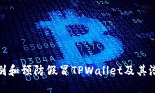 如何识别和预防假冒TPWallet及其潜在风险