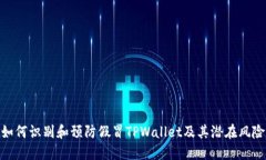 如何识别和预防假冒TPWallet及其潜在风险