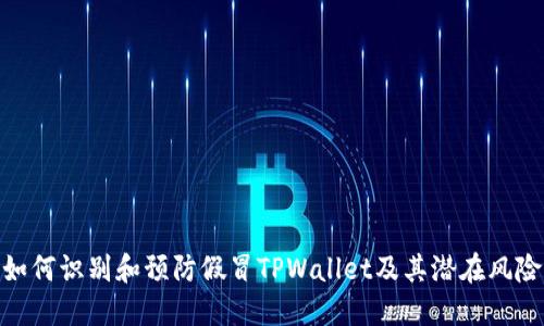 如何识别和预防假冒TPWallet及其潜在风险