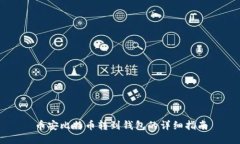 币安比特币转到钱包的详细指南