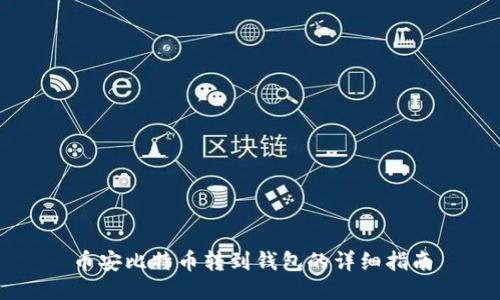 币安比特币转到钱包的详细指南