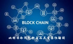 比特币冷钱包排名及其重要性解析