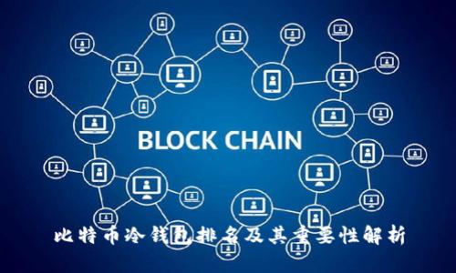比特币冷钱包排名及其重要性解析