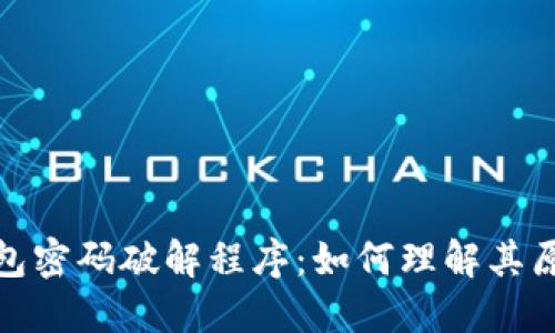 比特币钱包密码破解程序：如何理解其原理与风险