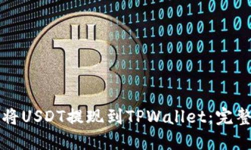 如何将USDT提现到TPWallet:完整指南