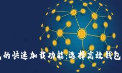 比特币钱包的快速加载功能：选择高效