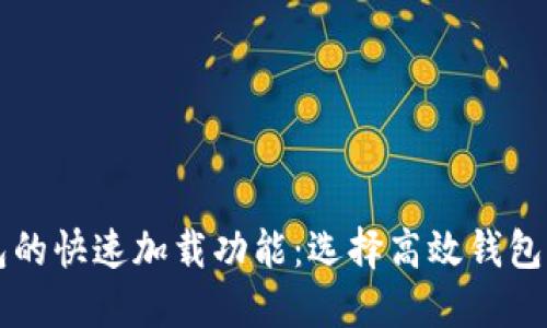比特币钱包的快速加载功能：选择高效钱包的完整指南