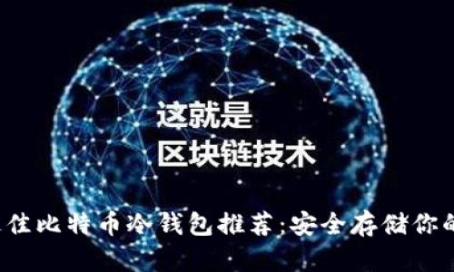 2023年最佳比特币冷钱包推荐：安全存储你的数字资产