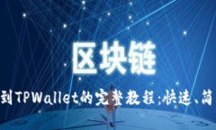 HT提币到TPWallet的完整教程：快速、简