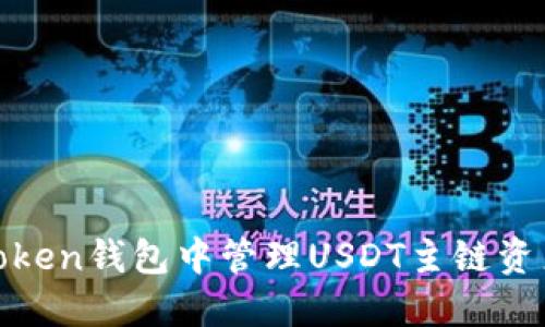 如何在ImToken钱包中管理USDT主链资产：详细指南