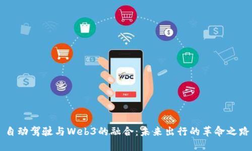 自动驾驶与Web3的融合：未来出行的革命之路