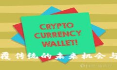 WEB3：颠覆传统的未来机会与挑战分析