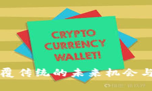 WEB3：颠覆传统的未来机会与挑战分析