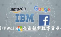 从抹茶提币到TPWallet：全面解析数字货