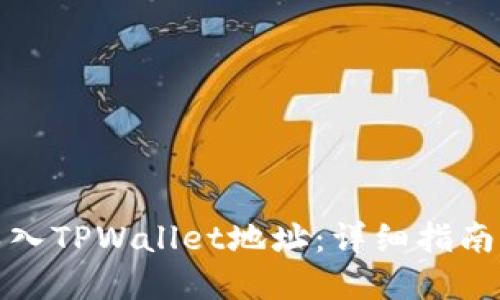 如何批量导入TPWallet地址：详细指南与实用技巧