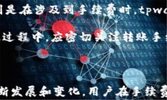 火币, tpwallet, 转账手续费, 数字货币