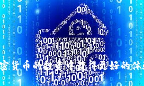 : 比特币钱包是否需要帐号密码？详解比特币钱包的安全性与使用方式

比特币钱包, 比特币安全, 加密货币, 钱包类型/guanjianci

在加密货币的世界里，比特币作为最早的数字货币之一，已经获得了广泛的关注和使用。随着越来越多的人开始投资、交易比特币，安全性和使用方便性的问题亦随之而来。许多人会好奇：“比特币钱包有帐号密码么？”这个问题直接关系到用户如何安全地存储和管理自己的比特币。本文将详细探讨比特币钱包的功能与安全措施，帮助用户更好地理解比特币钱包的操作以及安全性。

什么是比特币钱包？
比特币钱包是用来存储、发送和接收比特币的工具，类似于传统银行中的账户。钱包的主要功能不是存储“比特币”本身，而是存储与比特币交易相关的私钥和公钥。私钥是进行交易所需的核心，任何拥有私钥的人都可以使用钱包中的比特币进行交易。因此，保护私钥的安全性至关重要。

比特币钱包的类型
比特币钱包主要可以分为以下几种类型：

ul
    li热钱包：热钱包是连接至互联网的比特币钱包，方便用户进行快速交易。它们通常是以手机应用或网页形式存在，使用起来极为便捷。然而，由于其连接到网络的特性，相对于其他类型钱包更易受到黑客攻击。/li
    li冷钱包：冷钱包并不连接互联网，通常通过离线储存设备如硬件钱包或纸钱包来保存私钥。由于其极低的网络曝光率，冷钱包被广泛认为是更安全的选择，特别适合长期持有比特币的投资者。/li
    li桌面钱包：桌面钱包是安装在个人计算机上的软件，用户可以完全控制自己的私钥。这种类型的钱包在安全性和便利性之间找到了较好的平衡，但同样存在计算机受到恶意软件攻击的风险。/li
    li移动钱包：移动钱包是为智能手机设计的应用，方便用户随时进行小额交易。尽管比较便利，但由于手机丢失或被盗，资金安全面临风险。/li
/ul

比特币钱包的帐号与密码解释
很多人误以为比特币钱包需要帐号和密码，其实情况稍有不同。比特币钱包的安全机制主要依赖于私钥，而不是传统意义上的帐号和密码。以下是关于比特币钱包真实性能的进一步解释：

ul
    li在传统的银行体系中，用户通过帐号和密码登录账户进行交易和管理资产。但在比特币钱包中，大部分钱包应用不采用这种方式。当用户创建比特币钱包时，通常会生成一对公钥和私钥，私钥即是账户的“密码”，而公钥就相当于“帐号”。因此，用户需要妥善保管好自己的私钥。/li
    li一些热钱包或交易所确实提供了类似帐号和密码的功能，但这与链上钱包的工作原理有所不同。此类钱包在本质上更像是保管箱，用户需要基于第三方的信任，而非自身对私钥的控制。这种情况下，用户需要对服务商的安全性进行评估。/li
/ul

比特币钱包的安全性措施
在使用比特币钱包时，用户可以采取以下一些安全性措施来保障其资金的安全：

ul
    li备份钱包：定期备份比特币钱包至安全地点，例如外部硬盘、USB驱动器等，能够有效预防意外丢失。/li
    li使用强密码：如果钱包支持设置密码，使用复杂且独特的密码能够增加安全性，避免简单密码被破解。/li
    li启用双重认证：某些钱包提供双重认证（2FA），当进行交易变更时，需用户通过额外身份验证，提高安全防护级别。/li
    li注意安全隐患：使用时避免在公共Wi-Fi环境下交易，同时定期更新安全软件以防止病毒木马攻击。/li
/ul

可能相关问题
ul
    li比特币钱包如何恢复？/li
    li如何安全地选择比特币钱包？/li
    li比特币钱包的使用费用有多高？/li
    li如何管理多个比特币钱包？/li
/ul

问题1：比特币钱包如何恢复？
在面对比特币钱包的数据丢失或设备损坏的情况时，许多用户最关心的问题便是如何恢复自己的比特币钱包。恢复比特币钱包的有效方法通常包括以下几个步骤：

ul
    li首先，确认是否有备份。众多比特币钱包提供备份功能，用户在创建钱包时需选择备份选项，这样可以生成助记词或私钥的备份文件。如果已经有备份，就可以用这个进行恢复。/li
    li如果是使用助记词进行备份，用户可以在新的比特币钱包上选择“恢复钱包”功能，输入助记词来恢复其钱包的状态。助记词通常由12个、18个或24个单词组成，尽量确保有妥善的存储。/li
    li若私钥是备份的方式，用户可以选择支持导入私钥的钱包，通过输入私钥方式来恢复钱包。/li
    li在不同的平台上，恢复操作可能存在差异，用户应仔细阅读相关操作说明，以确保成功。/li
/ul

问题2：如何安全地选择比特币钱包？
在选择比特币钱包时，用户需要考虑多个因素以确保自身资金安全。以下是一些实用的建议：

ul
    li评估安全性：选择有良好口碑和强大安全性措施的钱包，例如支持多签名交易和2FA等功能。此外，最好选择开源钱包，便于技术社区进行代码审查，提高安全性。/li
    li查看用户体验：查看用户审核和反馈，了解该钱包的实际使用情况，包括界面友好性、交易速度以及客户支持等。/li
    li考虑功能需求：比特币钱包的类型很多，用户应根据自己的需求选择合适的。若频繁交易，可考虑热钱包；如果需要长期储存，冷钱包是更好的选择。/li
    li了解隐私政策：选择时需考虑钱包提供商的隐私政策，确保了解其如何处理用户的个人信息。/li
/ul

问题3：比特币钱包的使用费用有多高？
比特币钱包的使用费用因提供商和钱包类型而异。最大的费用通常与交易费用密切相关，具体常见的费用有：

ul
    li交易费用：这是用户在每次发送比特币时需支付的费用，价格受网络拥堵情况影响。例如，网络繁忙时，矿工需要更高的费用以优先处理交易。用户可选择设置费用高低，来平衡交易速度与费用。/li
    li服务费：一些平台提供比特币钱包服务，可能会涉及账户维护费或取款费等，具体费用因服务商而异，用户应仔细查看相关条款。/li
    li购买比特币费用：如果用户操作在交易所进行，也可能存在转换货币为比特币时的手续费。用户应在选定交易所时对比其费用标准。/li
/ul

问题4：如何管理多个比特币钱包？
在加密货币投资过程中，许多人倾向于管理多个比特币钱包以分散风险和资金配置。以下是一些管理多个比特币钱包的实用建议：

ul
    li分类管理：根据钱包的用途对不同钱包进行分类，例如短期交易使用热钱包，长期持有用冷钱包。这样能够更好地实现资金的高效利用。/li
    li记录密钥信息：确保详细记录每个钱包的私钥和助记词，并以安全的方式存储。这可以使用加密工具进行记录或纸质备份，但要确保它们远离可被非法访问的地方。/li
    li定期审查：定期对所有钱包中的资产进行审查与整理，资产配置与资金流动。例如，在价格适合时进行一些资产转移，以保持平衡投资组合。/li
    li安全监控：使用不同安全监控工具实时追踪自己持有比特币的网络安全状态，防止黑客的攻击。必要时可考虑使用额外的安全装置。/li
/ul

通过以上的介绍，相信大家对比特币钱包是否需要帐号密码有了明确的认识。用户在使用比特币钱包时，要特别注意安全性，并采取有效措施来保护自己的资产安全，确保在加密货币的投资中获得更好的体验。