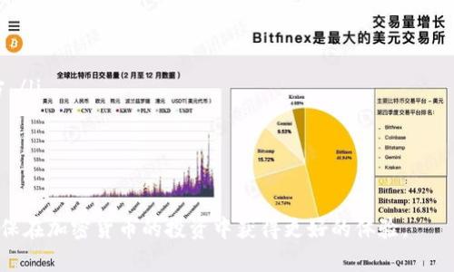 : 比特币钱包是否需要帐号密码？详解比特币钱包的安全性与使用方式

比特币钱包, 比特币安全, 加密货币, 钱包类型/guanjianci

在加密货币的世界里，比特币作为最早的数字货币之一，已经获得了广泛的关注和使用。随着越来越多的人开始投资、交易比特币，安全性和使用方便性的问题亦随之而来。许多人会好奇：“比特币钱包有帐号密码么？”这个问题直接关系到用户如何安全地存储和管理自己的比特币。本文将详细探讨比特币钱包的功能与安全措施，帮助用户更好地理解比特币钱包的操作以及安全性。

什么是比特币钱包？
比特币钱包是用来存储、发送和接收比特币的工具，类似于传统银行中的账户。钱包的主要功能不是存储“比特币”本身，而是存储与比特币交易相关的私钥和公钥。私钥是进行交易所需的核心，任何拥有私钥的人都可以使用钱包中的比特币进行交易。因此，保护私钥的安全性至关重要。

比特币钱包的类型
比特币钱包主要可以分为以下几种类型：

ul
    li热钱包：热钱包是连接至互联网的比特币钱包，方便用户进行快速交易。它们通常是以手机应用或网页形式存在，使用起来极为便捷。然而，由于其连接到网络的特性，相对于其他类型钱包更易受到黑客攻击。/li
    li冷钱包：冷钱包并不连接互联网，通常通过离线储存设备如硬件钱包或纸钱包来保存私钥。由于其极低的网络曝光率，冷钱包被广泛认为是更安全的选择，特别适合长期持有比特币的投资者。/li
    li桌面钱包：桌面钱包是安装在个人计算机上的软件，用户可以完全控制自己的私钥。这种类型的钱包在安全性和便利性之间找到了较好的平衡，但同样存在计算机受到恶意软件攻击的风险。/li
    li移动钱包：移动钱包是为智能手机设计的应用，方便用户随时进行小额交易。尽管比较便利，但由于手机丢失或被盗，资金安全面临风险。/li
/ul

比特币钱包的帐号与密码解释
很多人误以为比特币钱包需要帐号和密码，其实情况稍有不同。比特币钱包的安全机制主要依赖于私钥，而不是传统意义上的帐号和密码。以下是关于比特币钱包真实性能的进一步解释：

ul
    li在传统的银行体系中，用户通过帐号和密码登录账户进行交易和管理资产。但在比特币钱包中，大部分钱包应用不采用这种方式。当用户创建比特币钱包时，通常会生成一对公钥和私钥，私钥即是账户的“密码”，而公钥就相当于“帐号”。因此，用户需要妥善保管好自己的私钥。/li
    li一些热钱包或交易所确实提供了类似帐号和密码的功能，但这与链上钱包的工作原理有所不同。此类钱包在本质上更像是保管箱，用户需要基于第三方的信任，而非自身对私钥的控制。这种情况下，用户需要对服务商的安全性进行评估。/li
/ul

比特币钱包的安全性措施
在使用比特币钱包时，用户可以采取以下一些安全性措施来保障其资金的安全：

ul
    li备份钱包：定期备份比特币钱包至安全地点，例如外部硬盘、USB驱动器等，能够有效预防意外丢失。/li
    li使用强密码：如果钱包支持设置密码，使用复杂且独特的密码能够增加安全性，避免简单密码被破解。/li
    li启用双重认证：某些钱包提供双重认证（2FA），当进行交易变更时，需用户通过额外身份验证，提高安全防护级别。/li
    li注意安全隐患：使用时避免在公共Wi-Fi环境下交易，同时定期更新安全软件以防止病毒木马攻击。/li
/ul

可能相关问题
ul
    li比特币钱包如何恢复？/li
    li如何安全地选择比特币钱包？/li
    li比特币钱包的使用费用有多高？/li
    li如何管理多个比特币钱包？/li
/ul

问题1：比特币钱包如何恢复？
在面对比特币钱包的数据丢失或设备损坏的情况时，许多用户最关心的问题便是如何恢复自己的比特币钱包。恢复比特币钱包的有效方法通常包括以下几个步骤：

ul
    li首先，确认是否有备份。众多比特币钱包提供备份功能，用户在创建钱包时需选择备份选项，这样可以生成助记词或私钥的备份文件。如果已经有备份，就可以用这个进行恢复。/li
    li如果是使用助记词进行备份，用户可以在新的比特币钱包上选择“恢复钱包”功能，输入助记词来恢复其钱包的状态。助记词通常由12个、18个或24个单词组成，尽量确保有妥善的存储。/li
    li若私钥是备份的方式，用户可以选择支持导入私钥的钱包，通过输入私钥方式来恢复钱包。/li
    li在不同的平台上，恢复操作可能存在差异，用户应仔细阅读相关操作说明，以确保成功。/li
/ul

问题2：如何安全地选择比特币钱包？
在选择比特币钱包时，用户需要考虑多个因素以确保自身资金安全。以下是一些实用的建议：

ul
    li评估安全性：选择有良好口碑和强大安全性措施的钱包，例如支持多签名交易和2FA等功能。此外，最好选择开源钱包，便于技术社区进行代码审查，提高安全性。/li
    li查看用户体验：查看用户审核和反馈，了解该钱包的实际使用情况，包括界面友好性、交易速度以及客户支持等。/li
    li考虑功能需求：比特币钱包的类型很多，用户应根据自己的需求选择合适的。若频繁交易，可考虑热钱包；如果需要长期储存，冷钱包是更好的选择。/li
    li了解隐私政策：选择时需考虑钱包提供商的隐私政策，确保了解其如何处理用户的个人信息。/li
/ul

问题3：比特币钱包的使用费用有多高？
比特币钱包的使用费用因提供商和钱包类型而异。最大的费用通常与交易费用密切相关，具体常见的费用有：

ul
    li交易费用：这是用户在每次发送比特币时需支付的费用，价格受网络拥堵情况影响。例如，网络繁忙时，矿工需要更高的费用以优先处理交易。用户可选择设置费用高低，来平衡交易速度与费用。/li
    li服务费：一些平台提供比特币钱包服务，可能会涉及账户维护费或取款费等，具体费用因服务商而异，用户应仔细查看相关条款。/li
    li购买比特币费用：如果用户操作在交易所进行，也可能存在转换货币为比特币时的手续费。用户应在选定交易所时对比其费用标准。/li
/ul

问题4：如何管理多个比特币钱包？
在加密货币投资过程中，许多人倾向于管理多个比特币钱包以分散风险和资金配置。以下是一些管理多个比特币钱包的实用建议：

ul
    li分类管理：根据钱包的用途对不同钱包进行分类，例如短期交易使用热钱包，长期持有用冷钱包。这样能够更好地实现资金的高效利用。/li
    li记录密钥信息：确保详细记录每个钱包的私钥和助记词，并以安全的方式存储。这可以使用加密工具进行记录或纸质备份，但要确保它们远离可被非法访问的地方。/li
    li定期审查：定期对所有钱包中的资产进行审查与整理，资产配置与资金流动。例如，在价格适合时进行一些资产转移，以保持平衡投资组合。/li
    li安全监控：使用不同安全监控工具实时追踪自己持有比特币的网络安全状态，防止黑客的攻击。必要时可考虑使用额外的安全装置。/li
/ul

通过以上的介绍，相信大家对比特币钱包是否需要帐号密码有了明确的认识。用户在使用比特币钱包时，要特别注意安全性，并采取有效措施来保护自己的资产安全，确保在加密货币的投资中获得更好的体验。