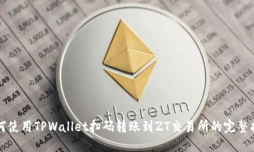 如何使用TPWallet扫码转账到ZT交易所的完整指南
