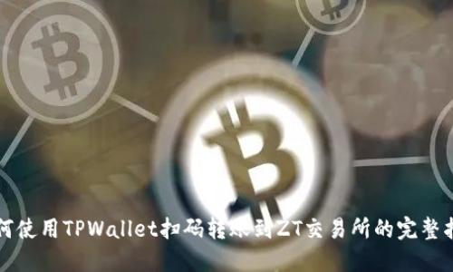 如何使用TPWallet扫码转账到ZT交易所的完整指南