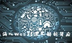 资本为何疯狂涌入Web3？深入解析背后的动力与影