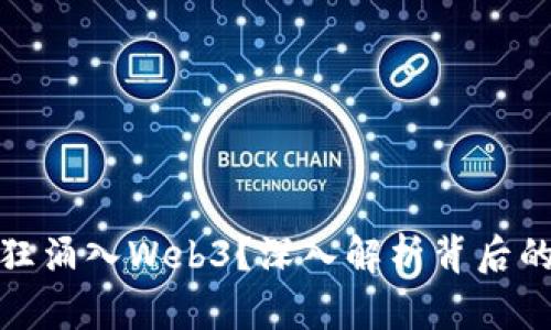 资本为何疯狂涌入Web3？深入解析背后的动力与影响